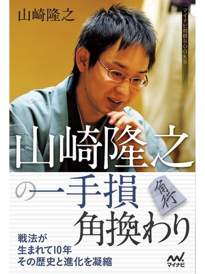 cover image of 山崎隆之の一手損角換わり